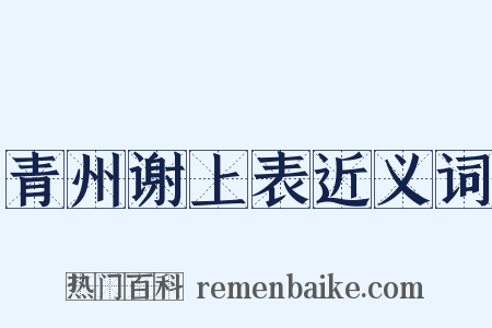 青州谢上表近义词是什么意思的图片